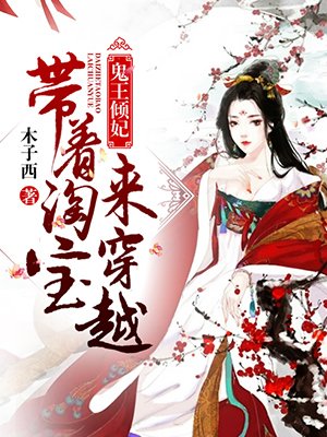 鬼王倾妃:带着淘宝来穿越全文阅读
