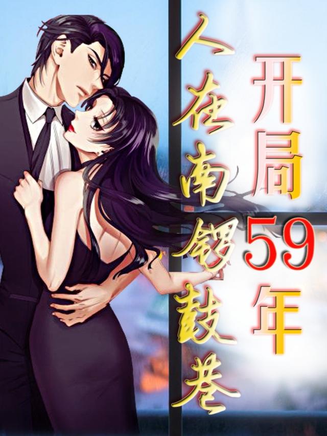 开局59年,人在南锣鼓巷全文阅读