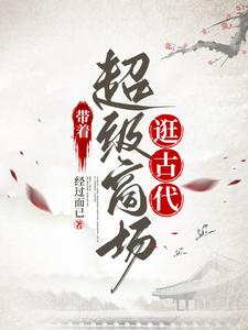 带着超级商场逛古代全文阅读