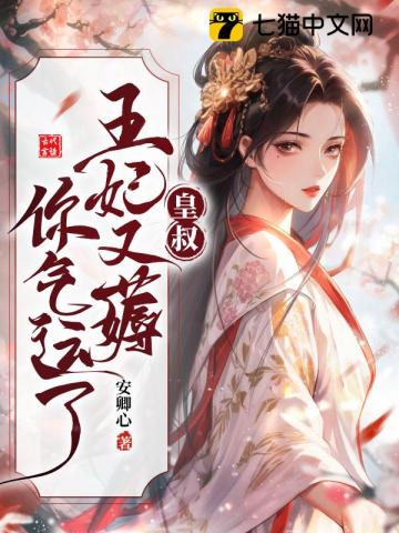 皇叔借点功德,王妃把符画猛了全文阅读