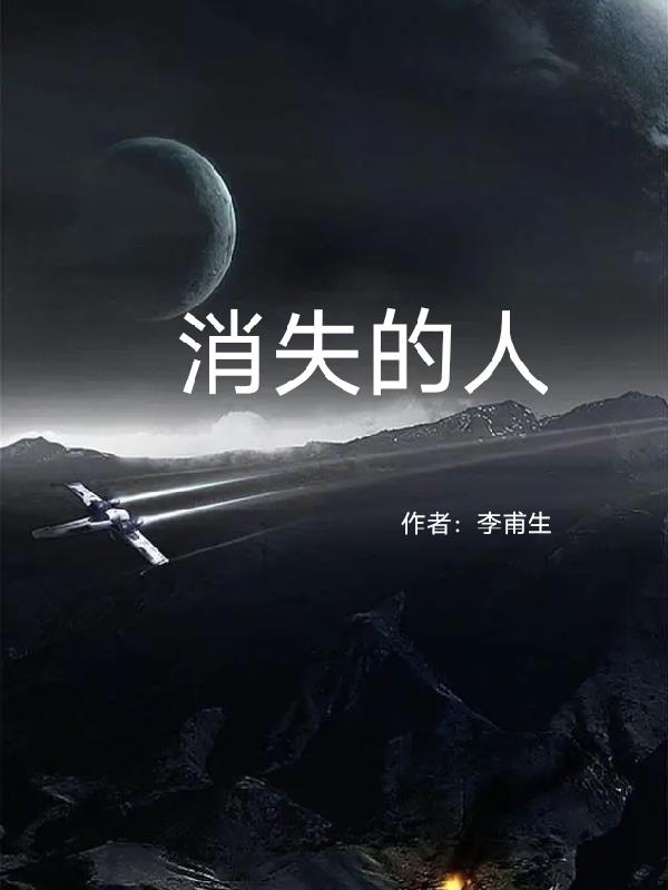 消失的人全文阅读