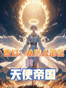 西幻:从鹰人部落到天使帝国全文阅读
