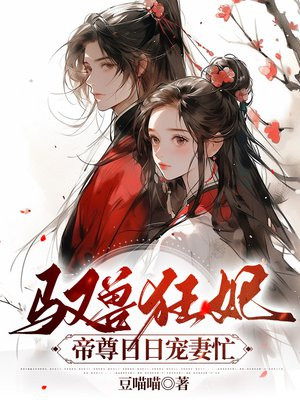 驭兽狂妃:帝尊日日宠妻忙全文阅读