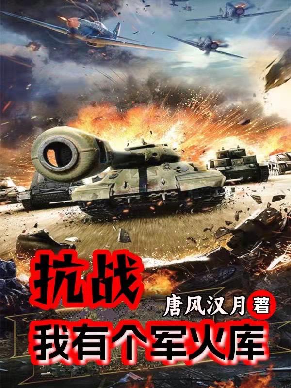 抗战:我有个军火库全文阅读