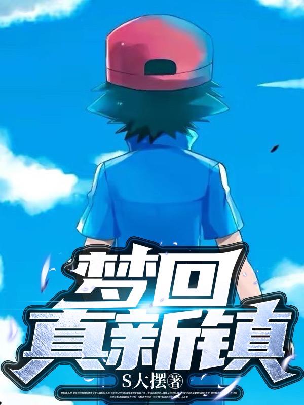 梦回真新镇全文阅读