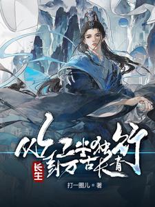 长生:从红尘独行,到万古长青全文阅读