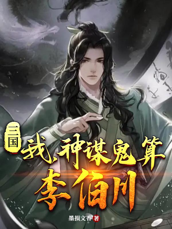 三国:我,神谋鬼算李伯川全文阅读