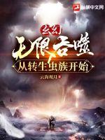 玄幻:无限吞噬从转生虫族开始全文阅读