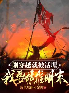 刚穿越就被活埋,我要横推明末全文阅读