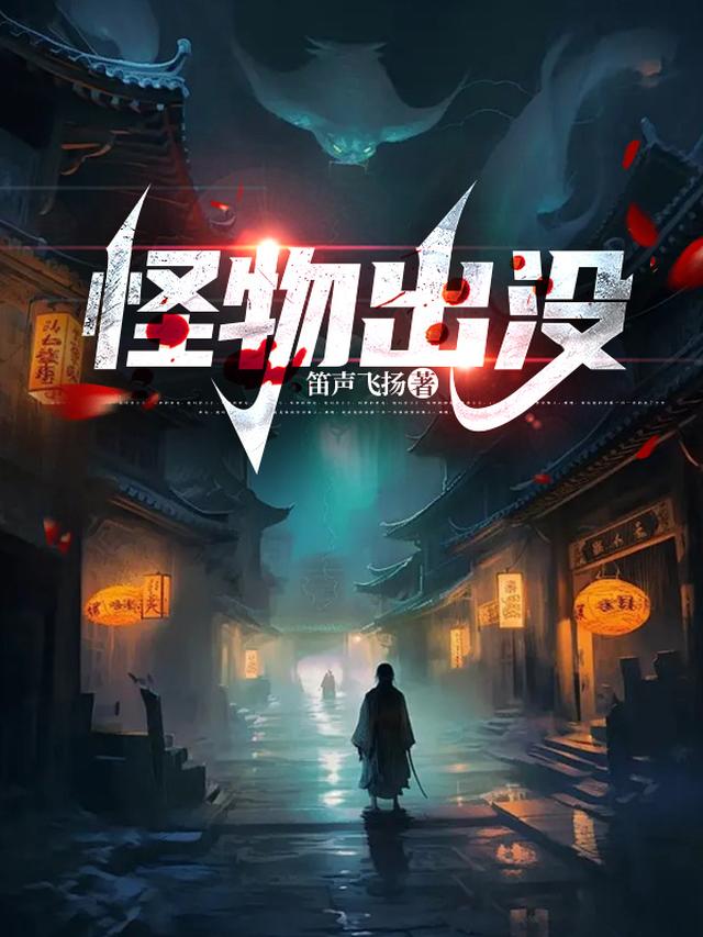 怪物出没全文阅读