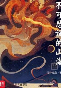 不可思议的山海全文阅读