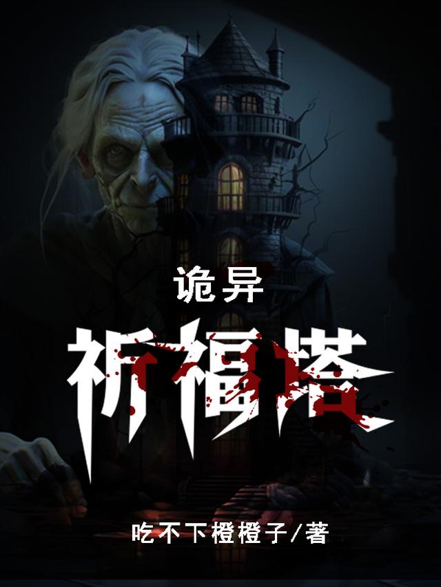 诡异祈福塔全文阅读