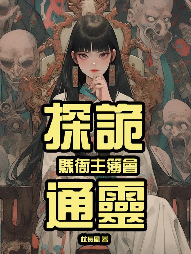 探诡,县衙主簿会通灵全文阅读