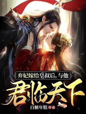 弃妃嫁给皇叔后,与他君临天下全文阅读
