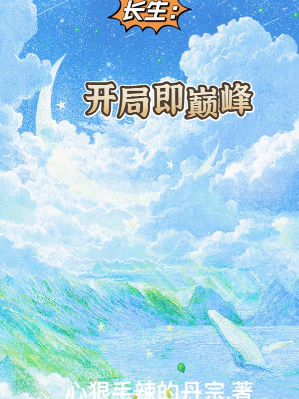 长生:开局即巅峰全文阅读