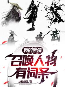 气运召唤,打造武侠无敌人物!全文阅读