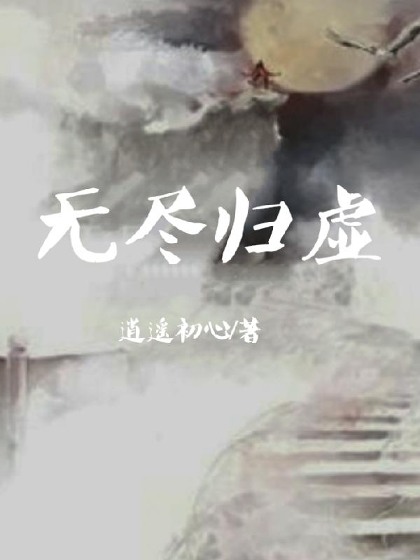 无尽归虚全文阅读