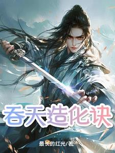 吞天造化诀全文阅读