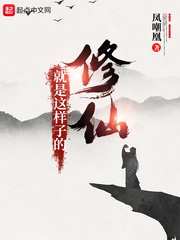 修仙就是这样子的全文阅读