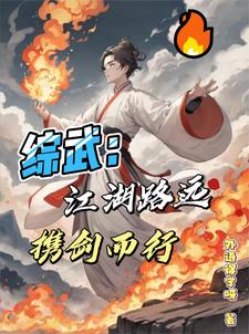 综武:江湖路远,携剑而行全文阅读