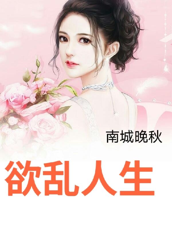 欲乱人生全文阅读