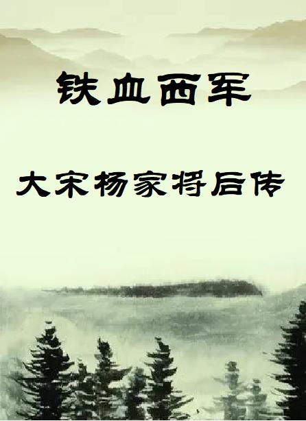 铁血西军:大宋杨家将后传全文阅读