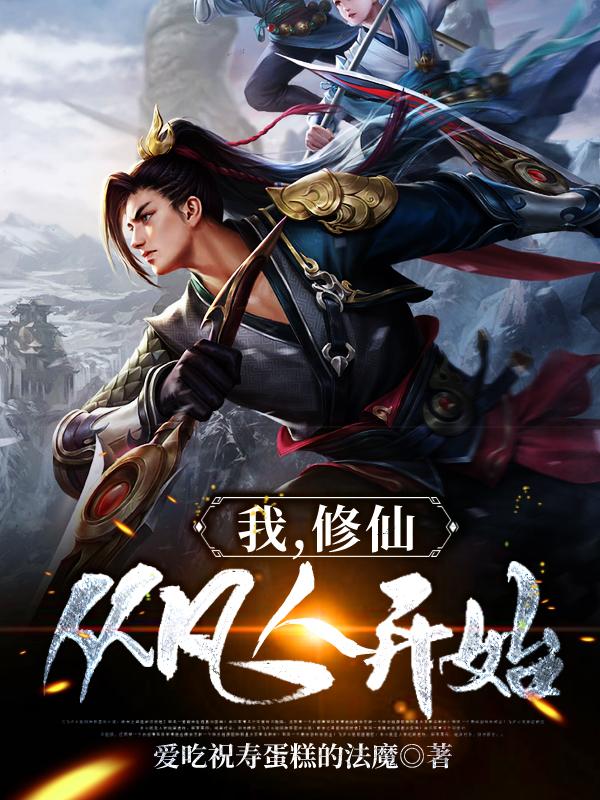 我,修仙从凡人开始全文阅读