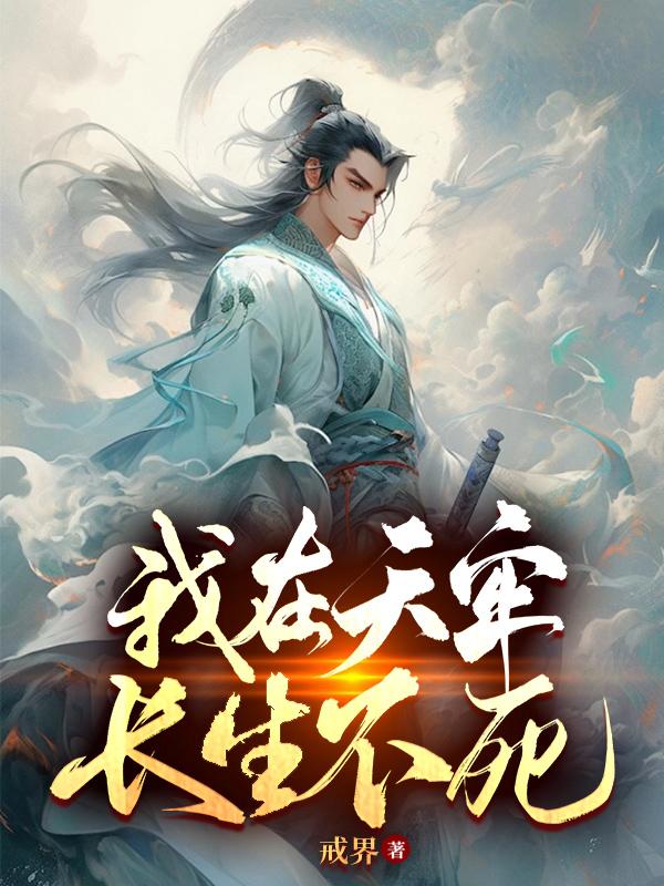 我在天牢,长生不死全文阅读