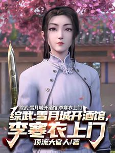 综武:人在酒馆,神断天下全文阅读