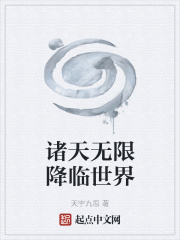 诸天无限降临世界全文阅读