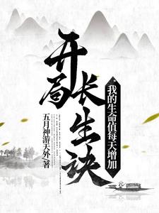 长生,内力每天增加全文阅读