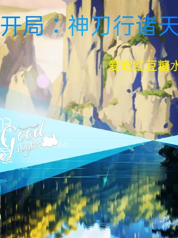 开局:神刀行诸天全文阅读