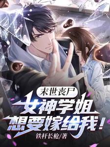 全球丧尸:我在末世组建生存团队全文阅读