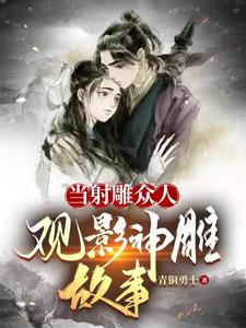 当射雕众人观影神雕故事全文阅读
