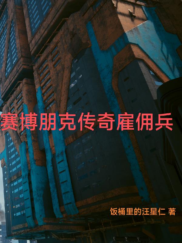 赛博朋克传奇雇佣兵全文阅读