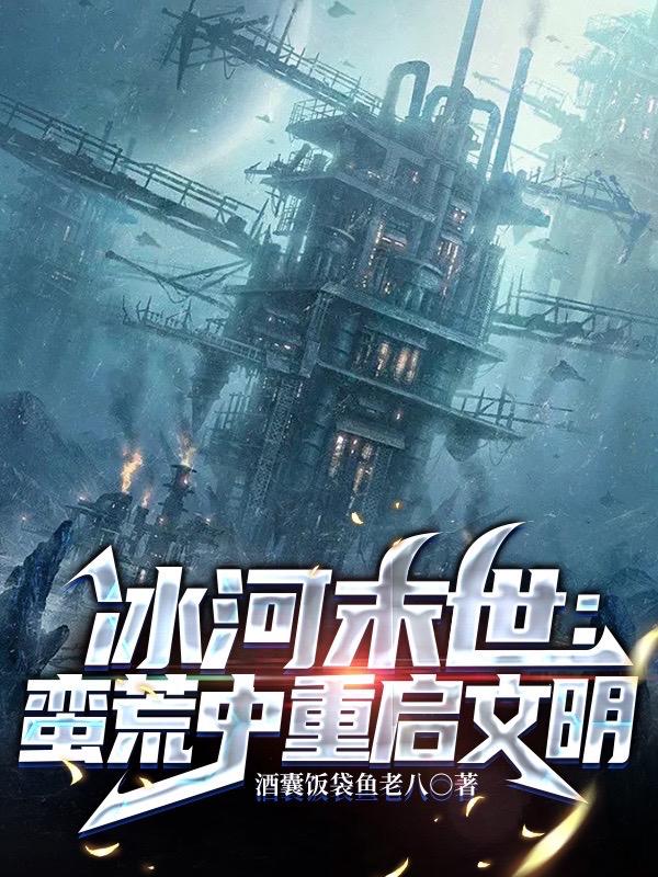 冰河末世,囤货无数坐看风云变幻全文阅读