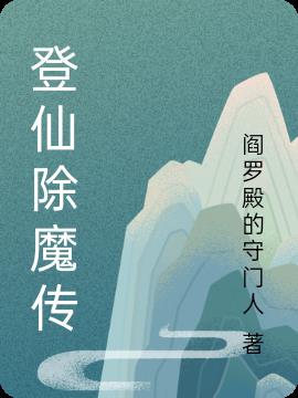 登仙除魔传全文阅读