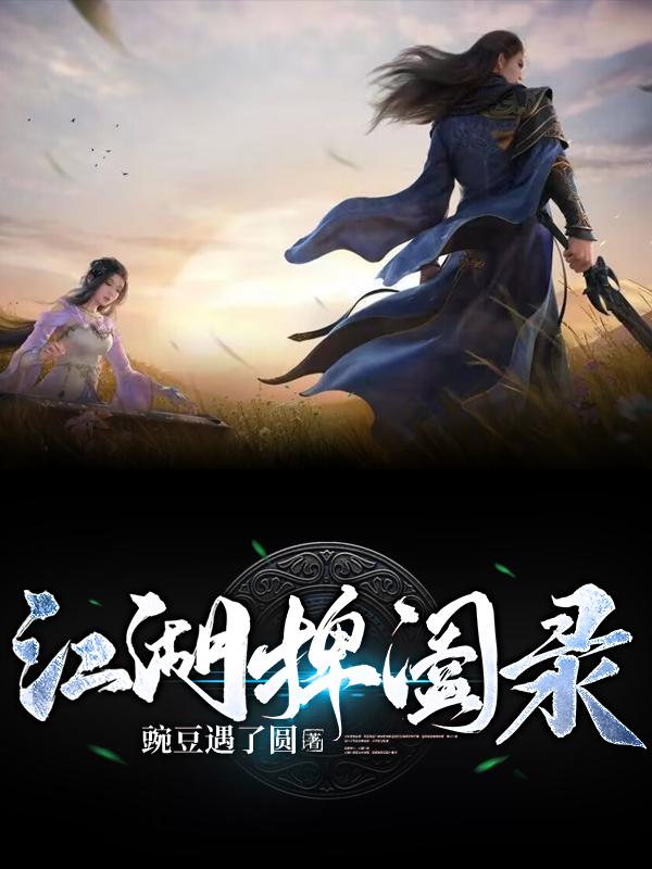 江湖捭阖录全文阅读