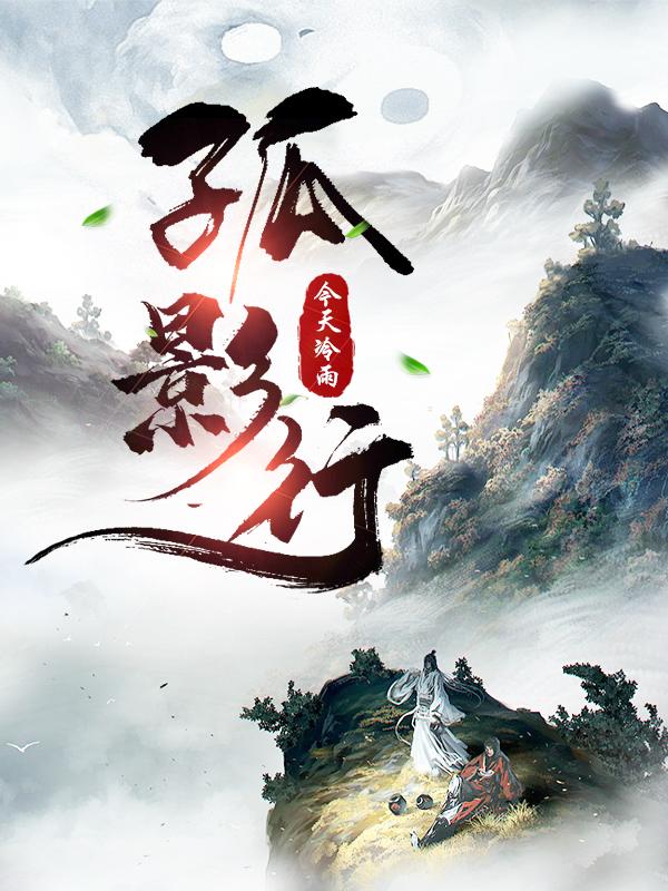 孤影行全文阅读