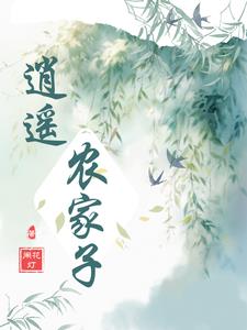 当官哪有种地香全文阅读