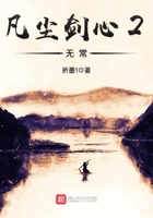 凡尘剑心2无常全文阅读