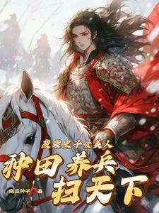 从封地开始,到拥兵百万雄霸天下全文阅读