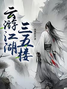 云游江湖三五楼全文阅读