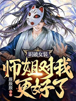 识破女装,师姐对我更好了全文阅读