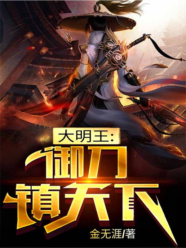 武侠:我在大明皇宫炼阴化阳全文阅读