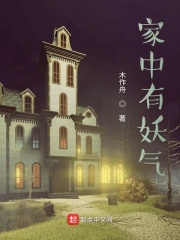 家中有妖气全文阅读