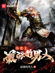历史上最强的男人全文阅读