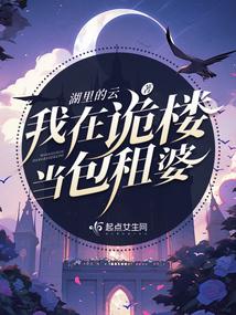 我在诡楼当包租婆全文阅读