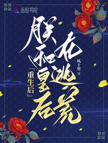 重生后,朕和皇后在逃荒全文阅读