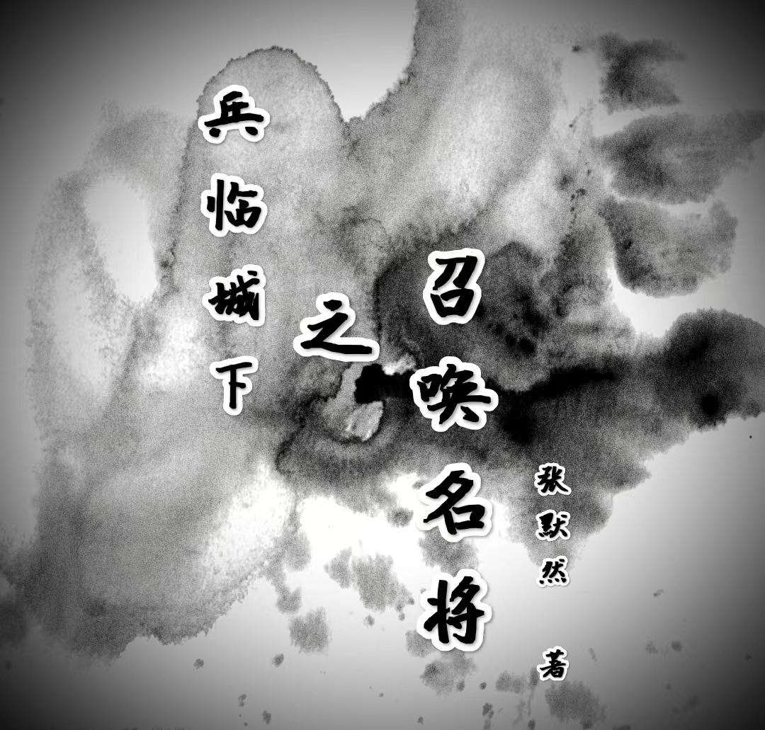 兵临城下之召唤名将全文阅读